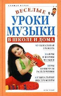 Музыка весело уроки