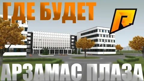 Арзамас рп