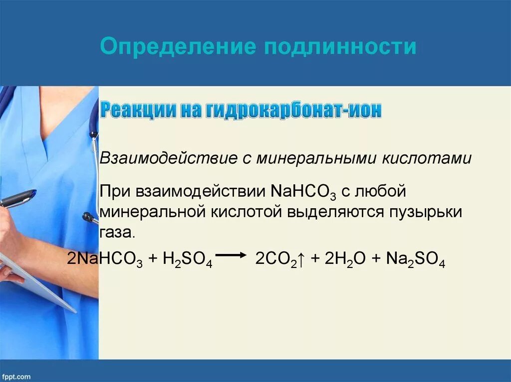 Подлинность количественное определение. Качественная реакция на гидрокарбонат ион. натрия гидрокарбонат качественные реакции. натрия гидрокарбонат подлинность реакции. качественная реакция на гидрокарбонат натрия с натрием.