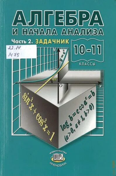 Математика задачник 11 класс мордкович. Задачник Алгебра и начала анализа. Алгебра и начала анализа 10-11 класс Мордкович задачник. Алгебра и начала анализа 10-11 класс Мордкович 2 часть. Алгебра и начала анализа 10-11 класс задачник часть 2.