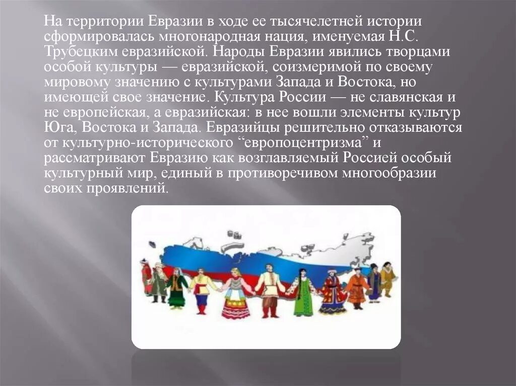 Народы Евразии. Традиции народов Евразии. Национальности Евразии. Коренные народы Евразии. Культурное взаимодействие народов