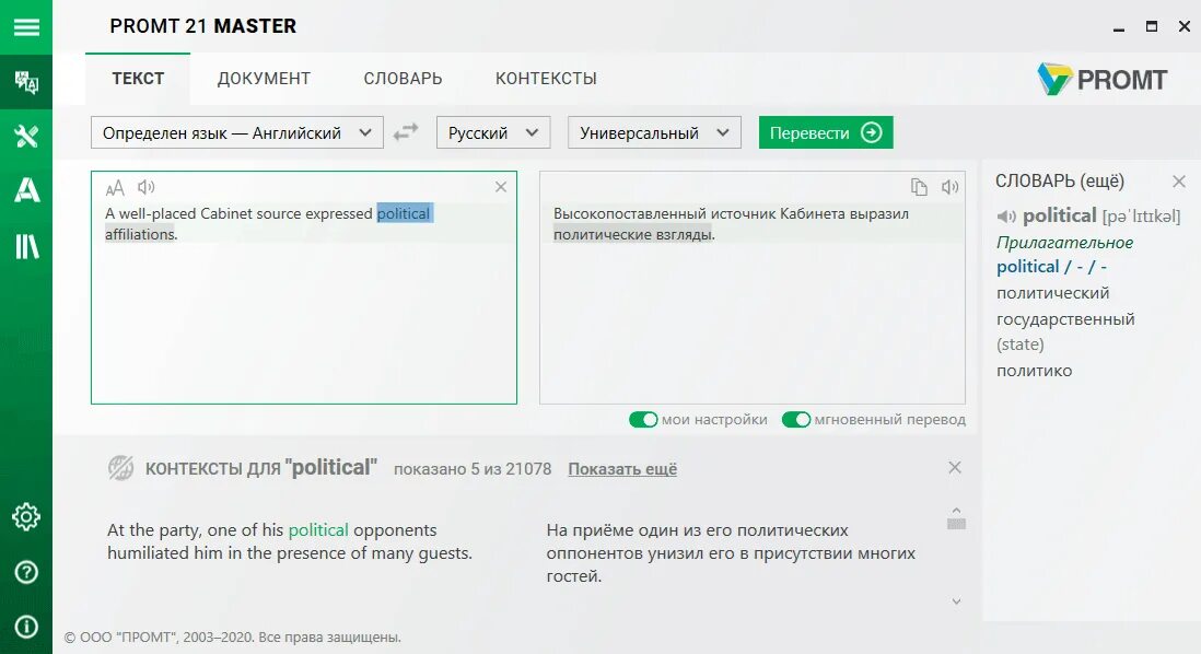 Installed перевод с английского на русский. PROMT Master NMT. Промт. PROMT программа. PROMT переводчик текстов.