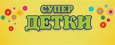 Супердетки орел. Супердетки орел. Октябрьская 77 орел. Супердетки бор. Супердетки орел.