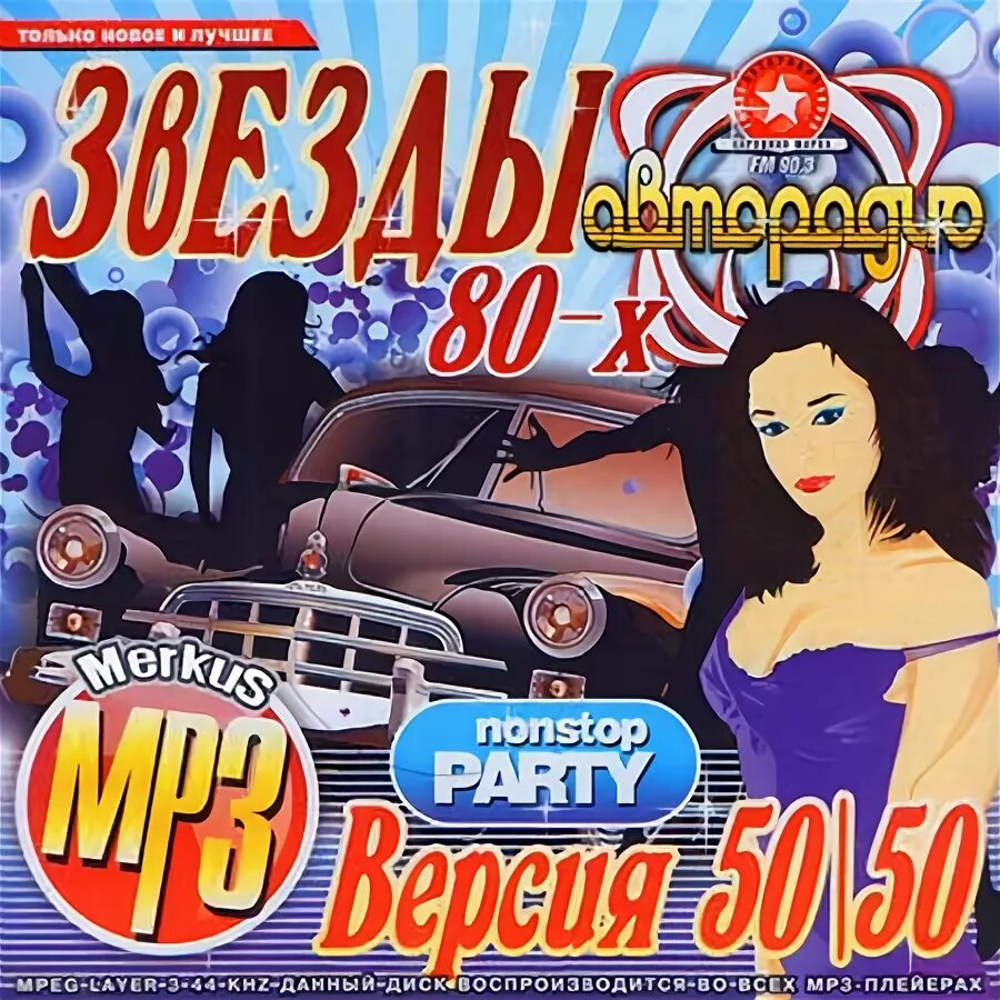 Слушать музыку 80 90 50 50. Диск Музыкайф 80х. Диск дискотека 80-х. Авторадио дискотека 80 диск. Дискотека 80х 50/50 диск.