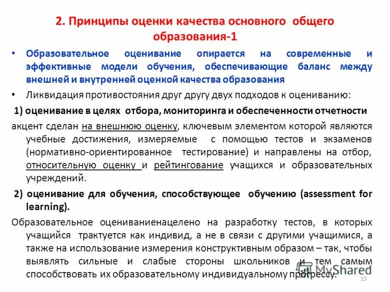 Ваши предложения по повышению информативности. Система оценивания качества образования. Принципы оценки качества образования в школах. Система оценки качества. Способы оценки результатов обучения по фгос.