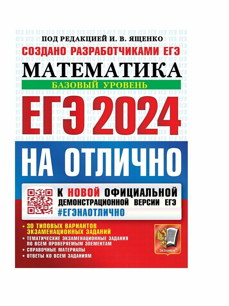 Математика база 2023 30 вариантов. ЕГЭ профильная математика 2023 Ященко. Базовая математика ЕГЭ 2024 Ященко. Ященко ЕГЭ 2023 математика. Ященко ЕГЭ 2023 математика профиль.