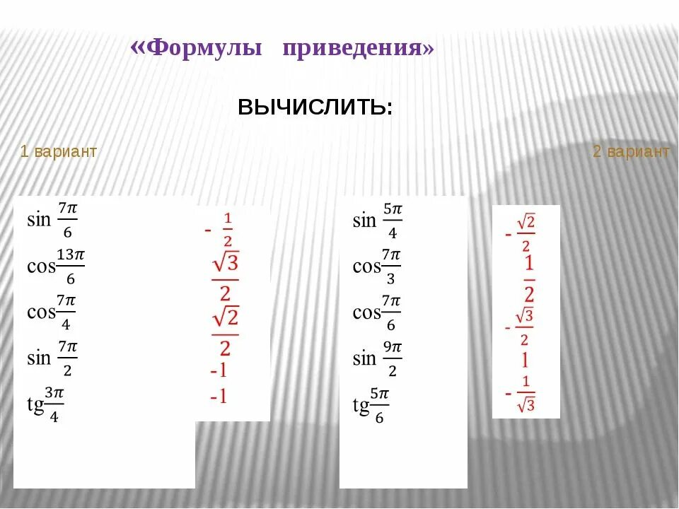 Задания по формулам приведения. Задания по тригонометрии 10 класс формулы приведения. Заданична формулы приведения. Работа с формулами приведения.