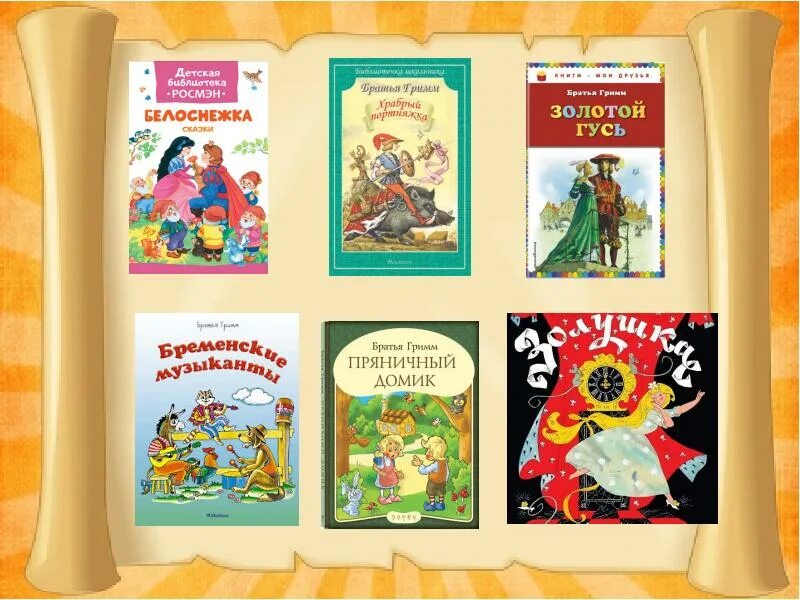 Сказки братьев Гримм список произведений. Список книг братьев Гримм 2 класс. Братья Гримм Писатели сказки. Сказки братьев Гримм список 4 класс. Зарубежные авторы сказок