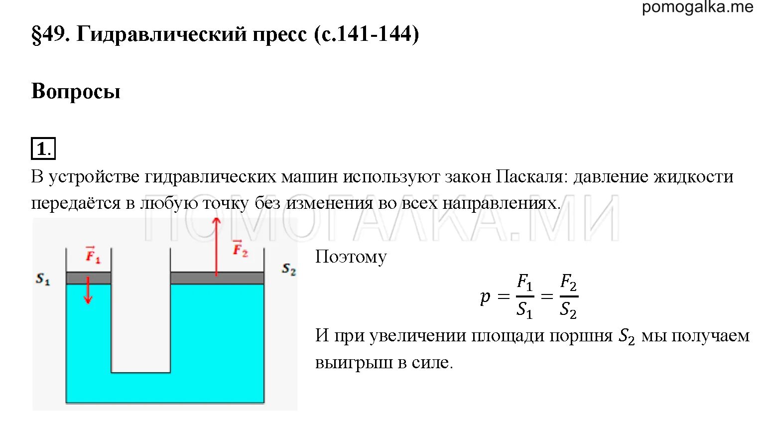 Физика 7 класс перышкин гидравлический пресс. 7кл физика тема"гидравлический пресс". Гидравлический пресс 7 класс физика задачи. Физика таблица по теме гидравлический пресс.