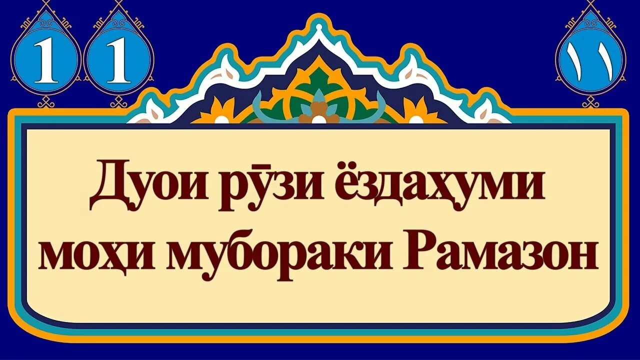 Дуо мохи шарифи Рамазон. Рамазон дуои точики дуои Руза ифтор. Дуо Рамазон ифтор точики.