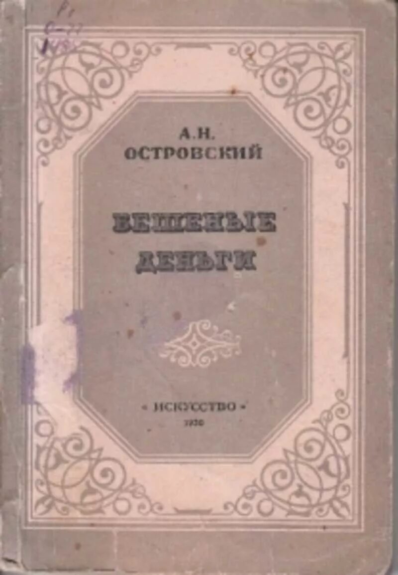 Бешеные деньги островский краткое. Островский а. "бешеные деньги". Островский пьеса бешеные деньги. Книга Островского бешеные деньги. Бешеные деньги Островский обложка.