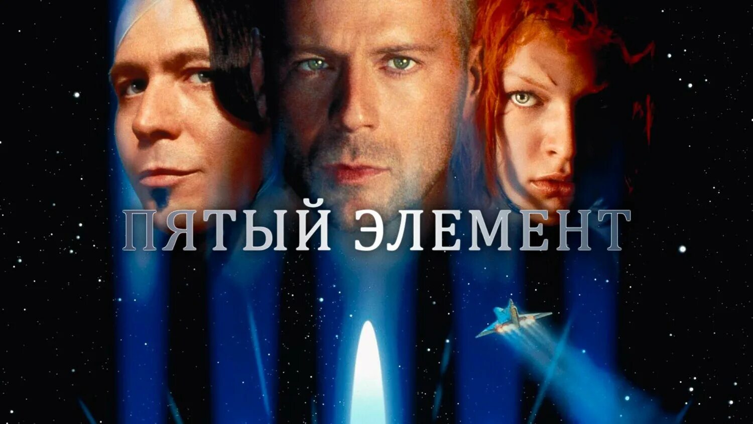 Пятый элемент 1997 Постер.