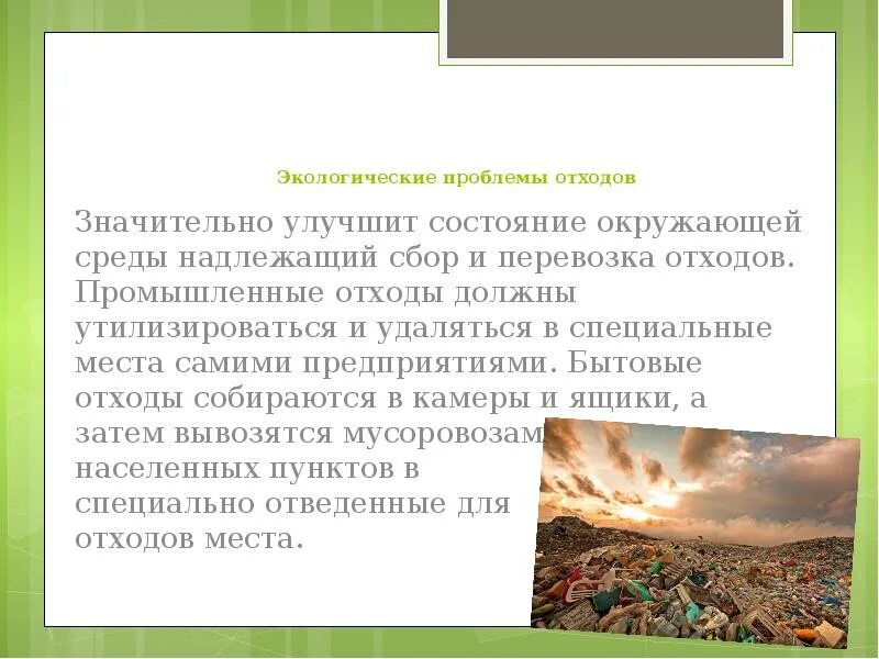 Проблемы отходов пути решения экологических проблем. Как решить проблему с мусором