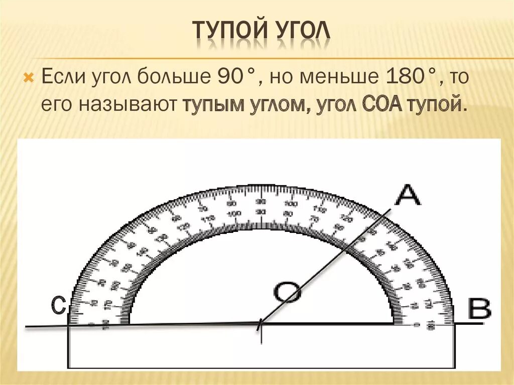 Максимально возможный угол. Как определить угол 90. Угол 180 градусов.