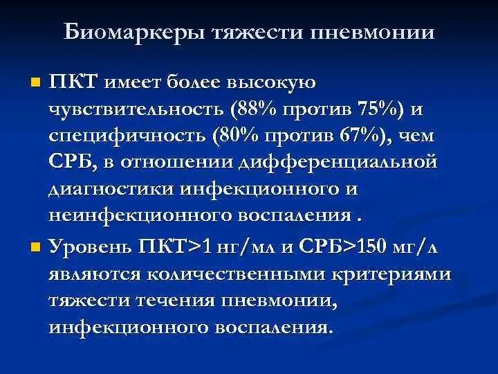 Белок при орви. СРБ при пневмонии показатели. С-реактивный белок при пневмонии. СРБ при вирусной пневмонии. СРБ при воспалении легких показатели.