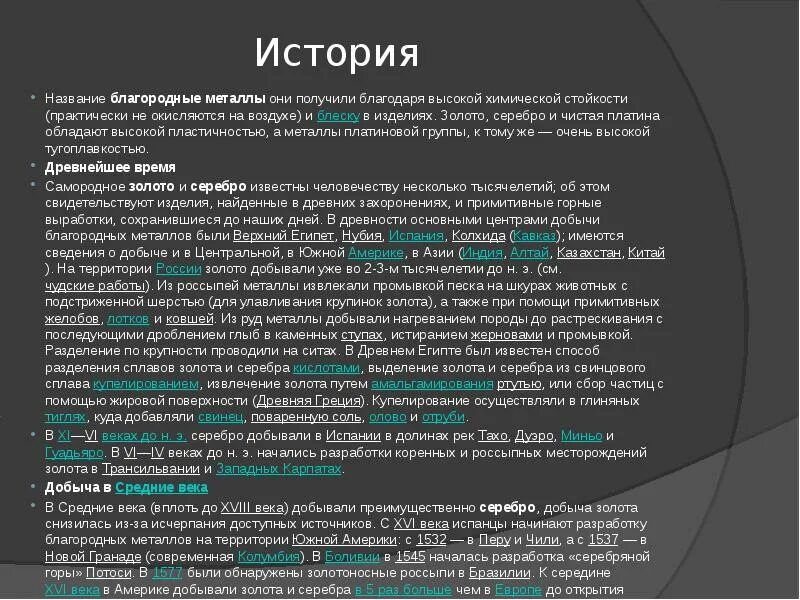 Характеристика благородных металлов. Благородные металлы список названий. Рассказ о благородных металлах. Доклад на тему серебро.