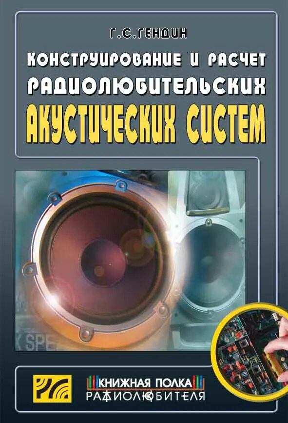 Акустические книги. Книги про акустические системы. Книга проектирование акустических систем. Расчёт акустических систем книга. Конструирование акустических систем книга.