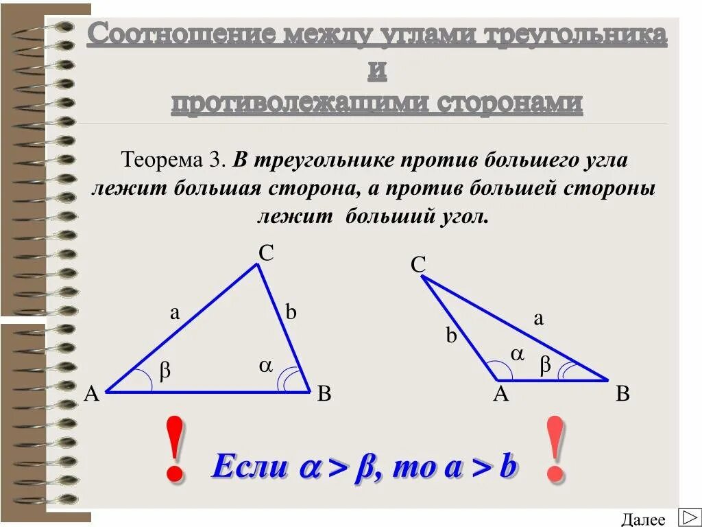 Доказать теорему о соотношении между сторонами. В треугольнике поотпв большого угла лежитю. Против большей стороны треугольника лежит больший угол. В треугольнике против большего угла. В треугольнике против большего угла лежит большая сторона.