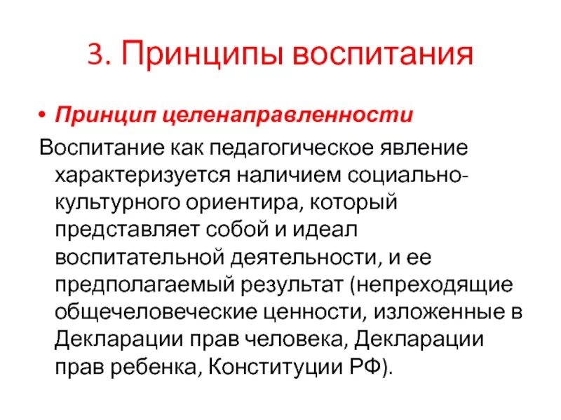 Принципы воспитания. Принцип целенаправленности воспитания. Педагогические принципы воспитания. Воспитание как педагогическое явление.