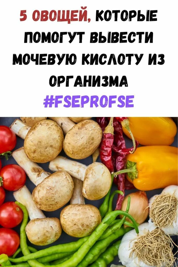 Вывести мочевую кислоту из организма народными средствами. Продукты для выведения мочевой кислоты из организма. Продукты выводящие мочевую. Продукты которые выводят мочевую кислоту. Продукты понижающие мочевую кислоту.