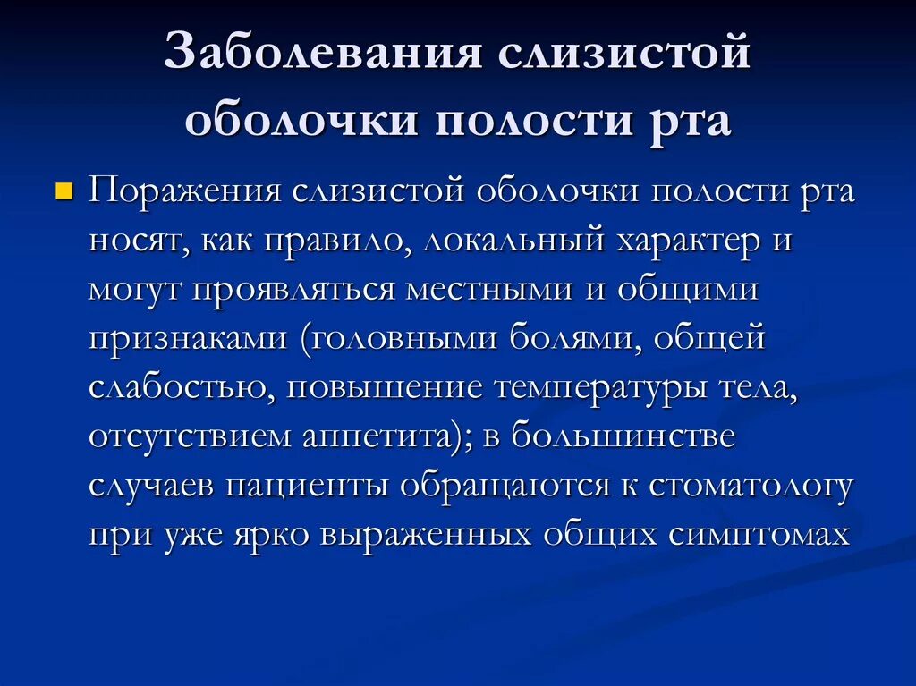 Непр взойденный пр дставить сопр частность. Заболевания ротовой полости. Заболевания слизистой полости рта. Заболевания слизистой оболочки ротовой полости. Вирусная инфекция ротовой полости.