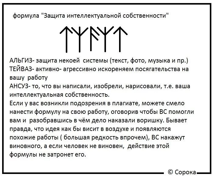 Защита дома отзывы. Рунные формулы защиты. Руническая формула защиты от магии. Скандинавские рунические формулы для защиты. Руны формулы защиты.