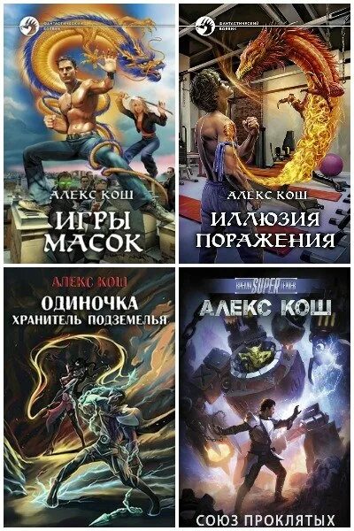 Читать алекса шу. Книги писателей фантастов. Алекс Кош. Кош Алекс "иллюзия поражения". Игры Алекс Кош книги.