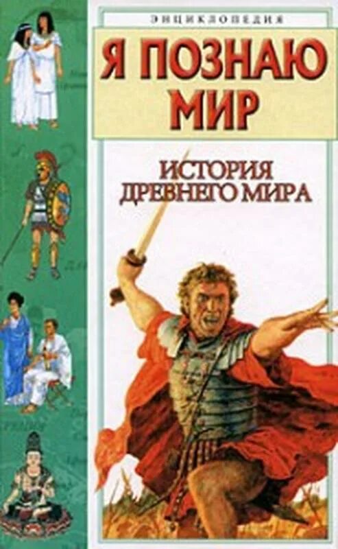 Включи мир истории. Книга я познаю мир история.