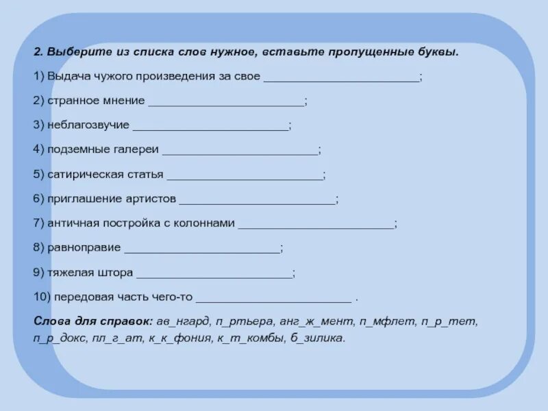 Вставь в утверждение пропущенное слово. Вставьте пропущенные слова из перечня слов. Вставьте пропущенные нужные слова. Упражнение 19 вставьте пропущенные слова из списка. Вставьте пропущенные слова из списка в процессе произв.