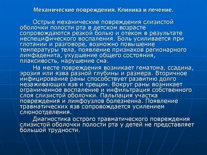 Повреждение полостей