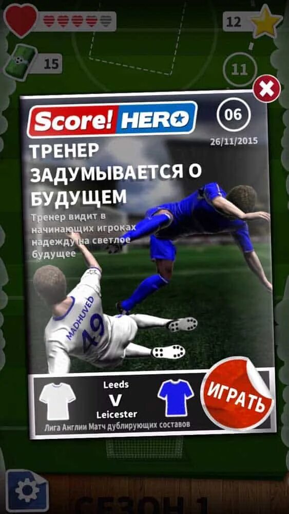 Score hero бесконечная жизнь. Score Hero. Score игра. Final score игра.