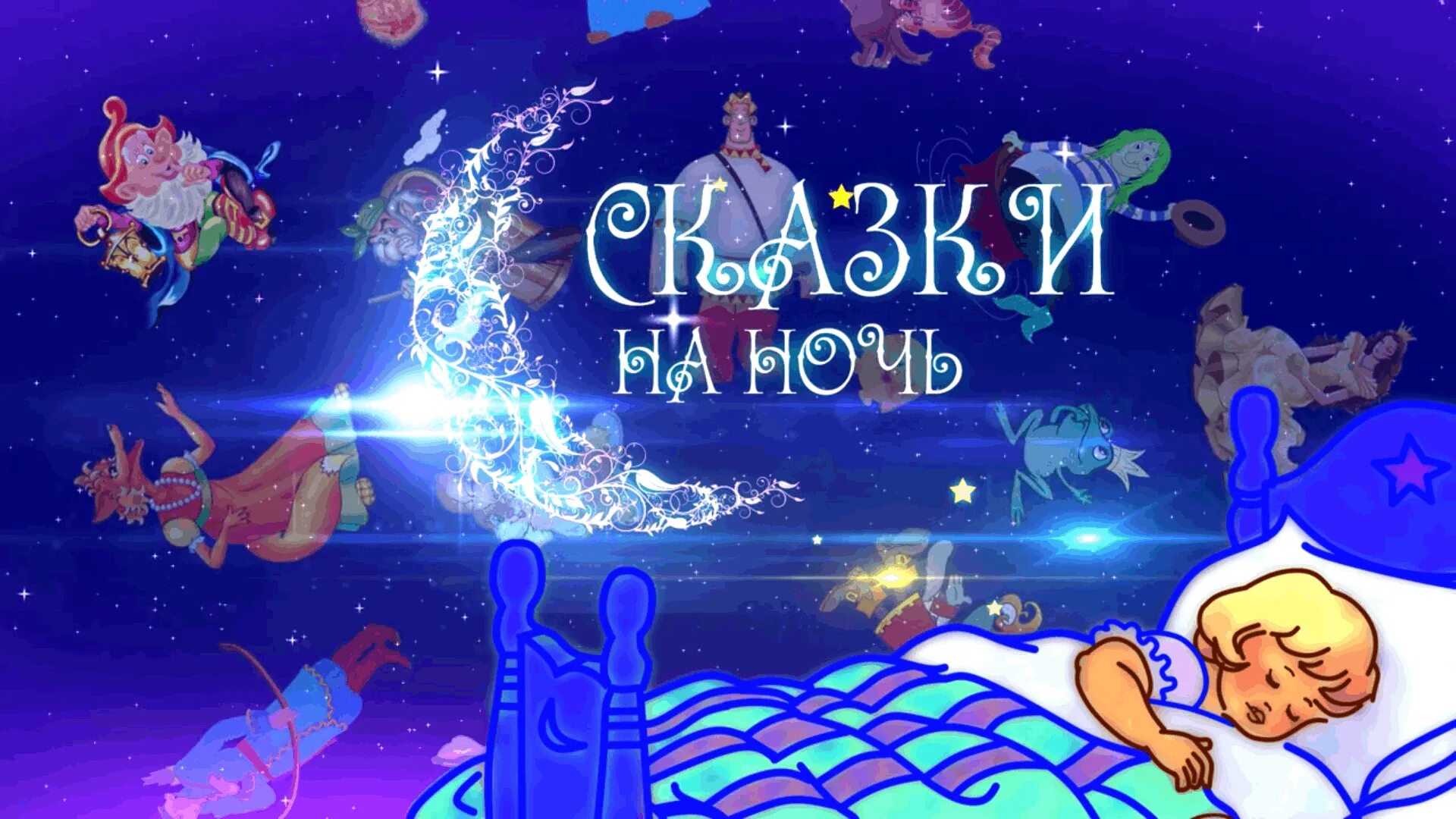 Сказка на ночь на час