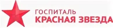 Красной звезды 18. Красная звезда госпиталь Опалиха. Красная звезда Красногорск. Госпиталь красная звезда лого. Травмпункт красная звезда Гольево.