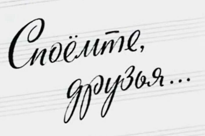 Споемте друзья. Надпись Споемте друзья. Споемте друзья заставка. Картинка Споемте друзья. Споемте семьей