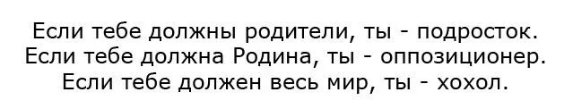 Не надо поздравлять бывшую. Если тебе должен весь мир ты хохол. Если тебе должны родители ты подросток если Родина оппозиционер. Если весь мир тебе должен поздравляют хохол. Если вы думаете что вам должен весь мир вы хохол.