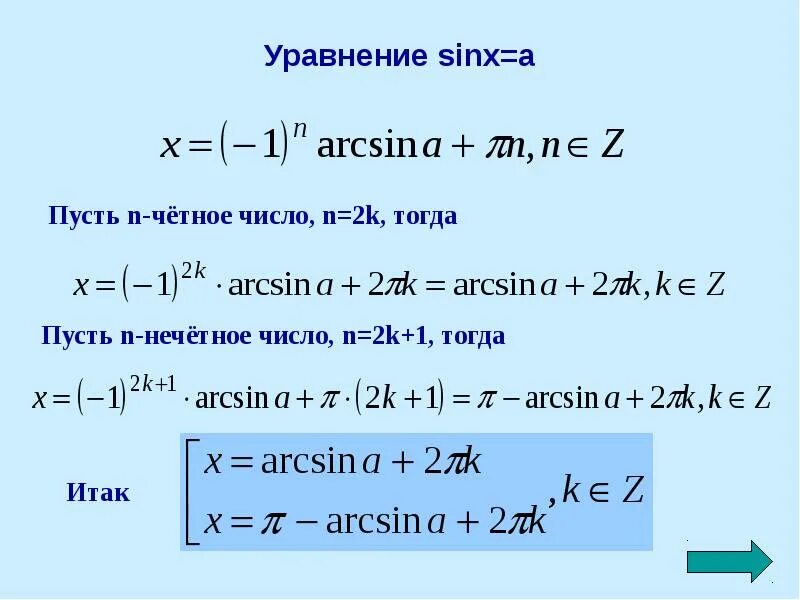 Решение уравнения синус х равен а. Формула решения уравнения sinx a. Формулы решения уравнения sin x а. Общая формула решения уравнения sinx a. Решить уравнение sinx x π