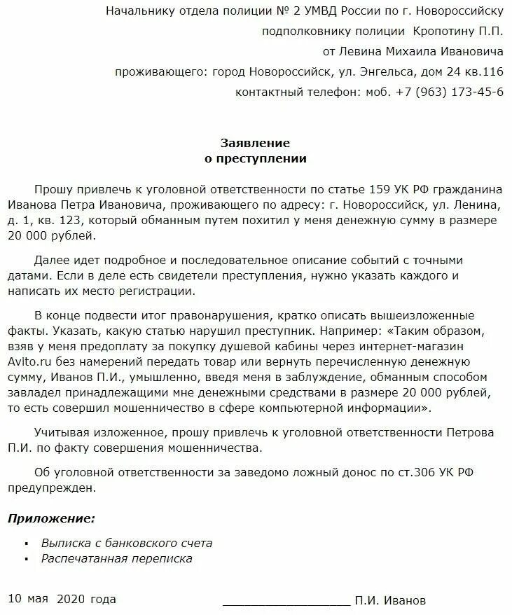 Нападение заявление в полицию. Заявление по мошенничеству в интернете образец в полицию. Заявление в полицию по факту мошенничества образец. Заявление в полицию образец мошенничество от физ лица. Заявление о мошенничестве юр лица.