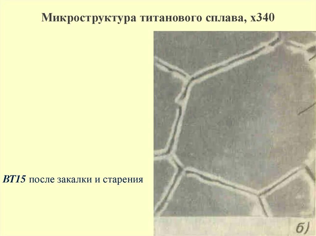 Микроструктура сплава. Микроструктура сплава д16. микроструктура дюралюминия д16. сплав ак4 микроструктура. микроструктура титановых сплавов.