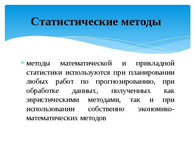 И используются для статистического. Методы статистики. Методы статическое прогнозирование. Статистический метод прогнозирования. Статистические методы виды.