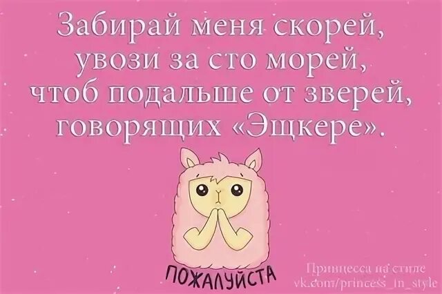 Увози меня скорей текст. Увози меня скорей. Забери меня скорей. Забирай меня скорей увози за 100. Песня забирай меня скорей увози за 100 морей.