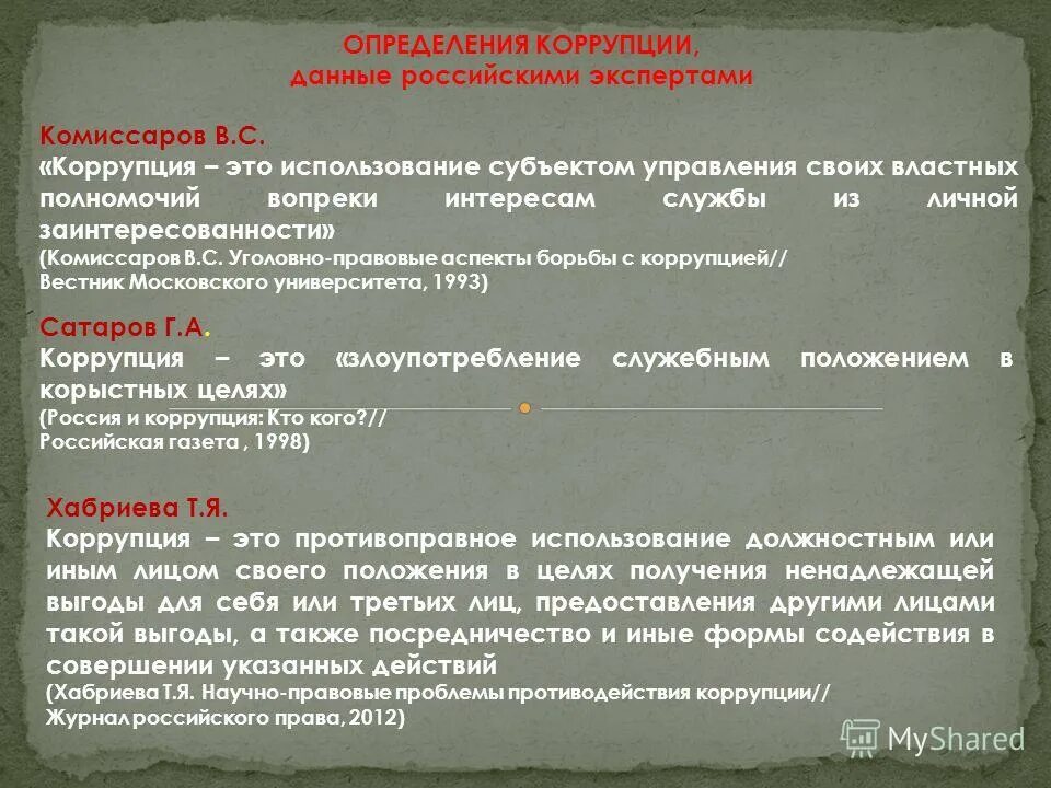ненадлежащая выгода. возмещение убытков реальный ущерб и упущенная выгода. убытки. ненадлежащая выгода. конфликт интересов коррупция.