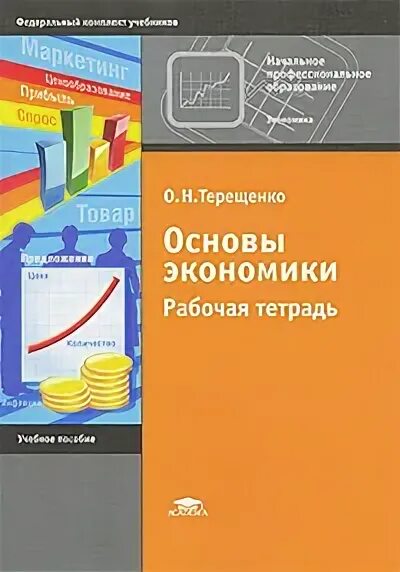 Экономика основа тетрадь. Экономика рабочая тетрадь. Терещенко о.н. основы экономики. Основы экономики.