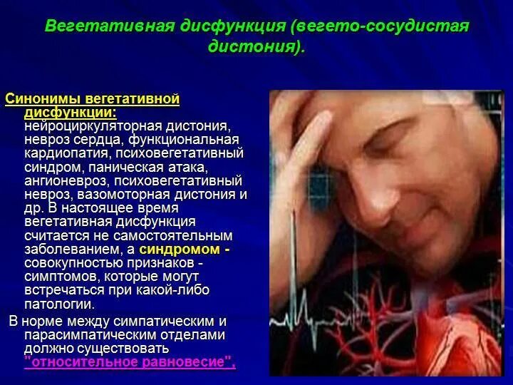 Всд голова. Синдромы при вегетососудистой дистонии. Синдром вегетативно сосудистой дисфункции симптомы. Невроз и ВСД. Неврозы заболевания вегетативной нервной системы.