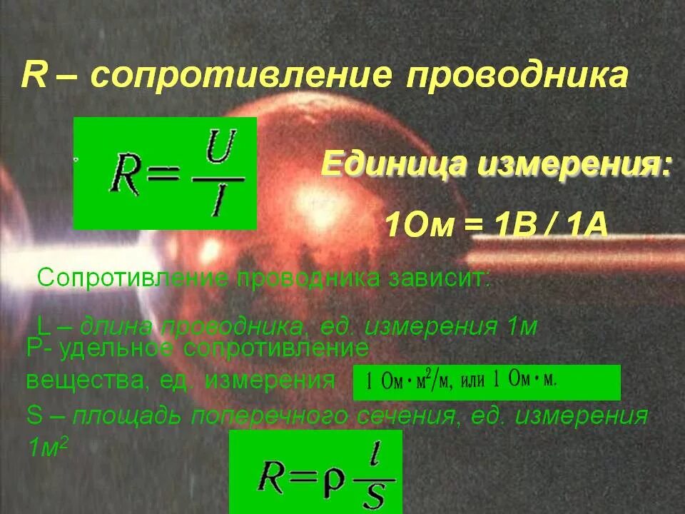 Сопротивление проводника через длину и площадь. Удельное сопротивление проводника формула. Формула для расчета электрического сопротивления. Формулы сопротивление проводника удельное сопротивление. Формула для определения сопротивления проводников.