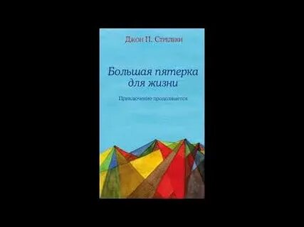 Большая пятерка для жизни читать