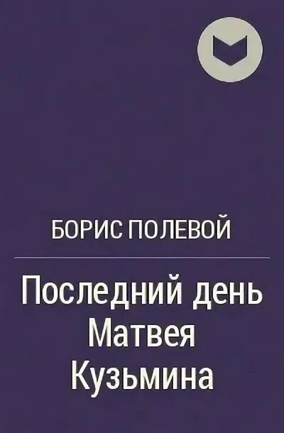 Б полевой последний день Матвея Кузьмина. Последний день Матвея Кузьмина книга. Последний день Матвея Кузьмина. Полевой последний день кузьмина