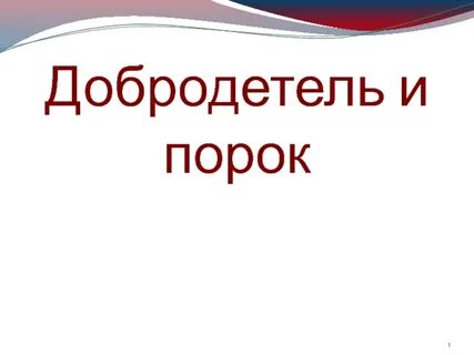 Уроки пороки