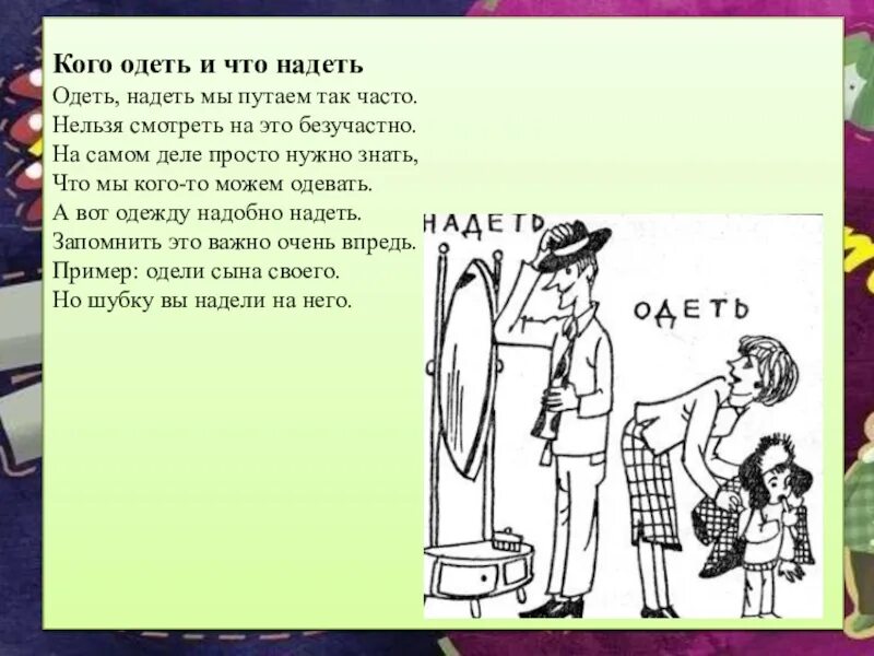 Мальчик надеть или одеть. Надеть или одеть. Надел или одел. Когда говорить одеть и надеть. Одеть надеть как правильно.