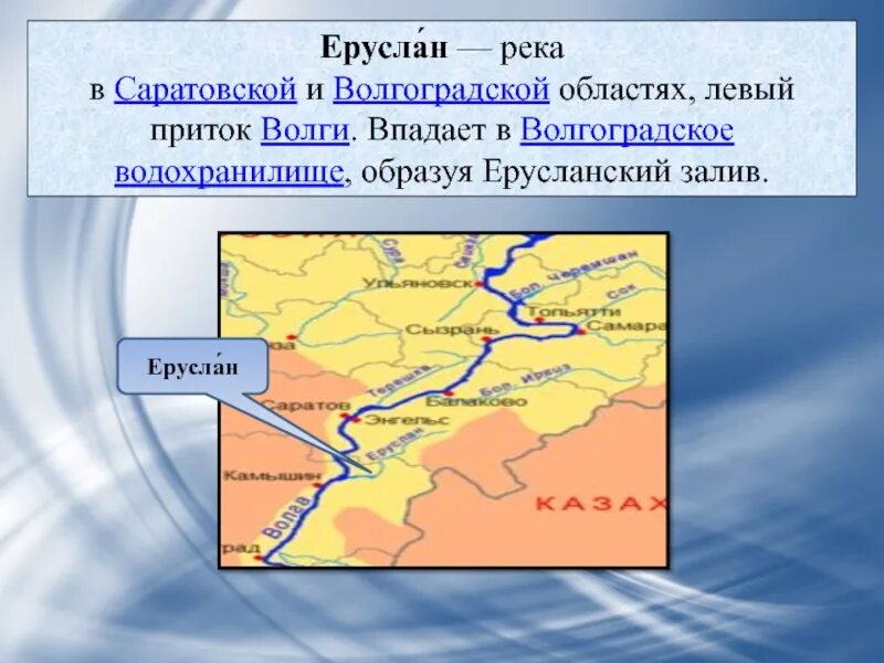 Название бассейна которому относится река волга. Река Еруслан в Волгоградской области. Волжский бассейн реки. Реки Саратовской области на карте. Притоки Волги в Волгоградской области.