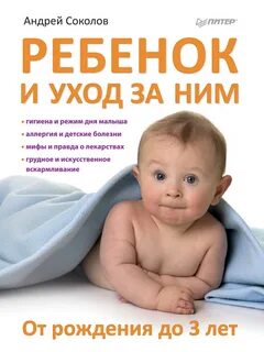 Книга по уходу за новорожденным ребенком
